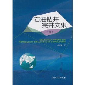 全新正版石油钻井完井文集（下册）9787518323203