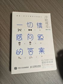 冷眼观爱2：一切情感问题的答案