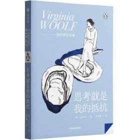 思考就是我的抵抗 9787521745986