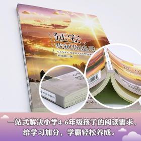 延安，我把你追寻 文教学生读物 祁念曾 新华正版