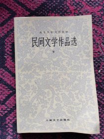 民间文学作品选 下