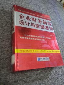 用制度管财务：企业财务制度设计与实操案例