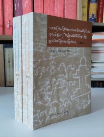 涉藏金石藏文论文集：上下册：藏文