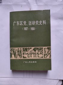 广东区党团研究史料（1927-1934）