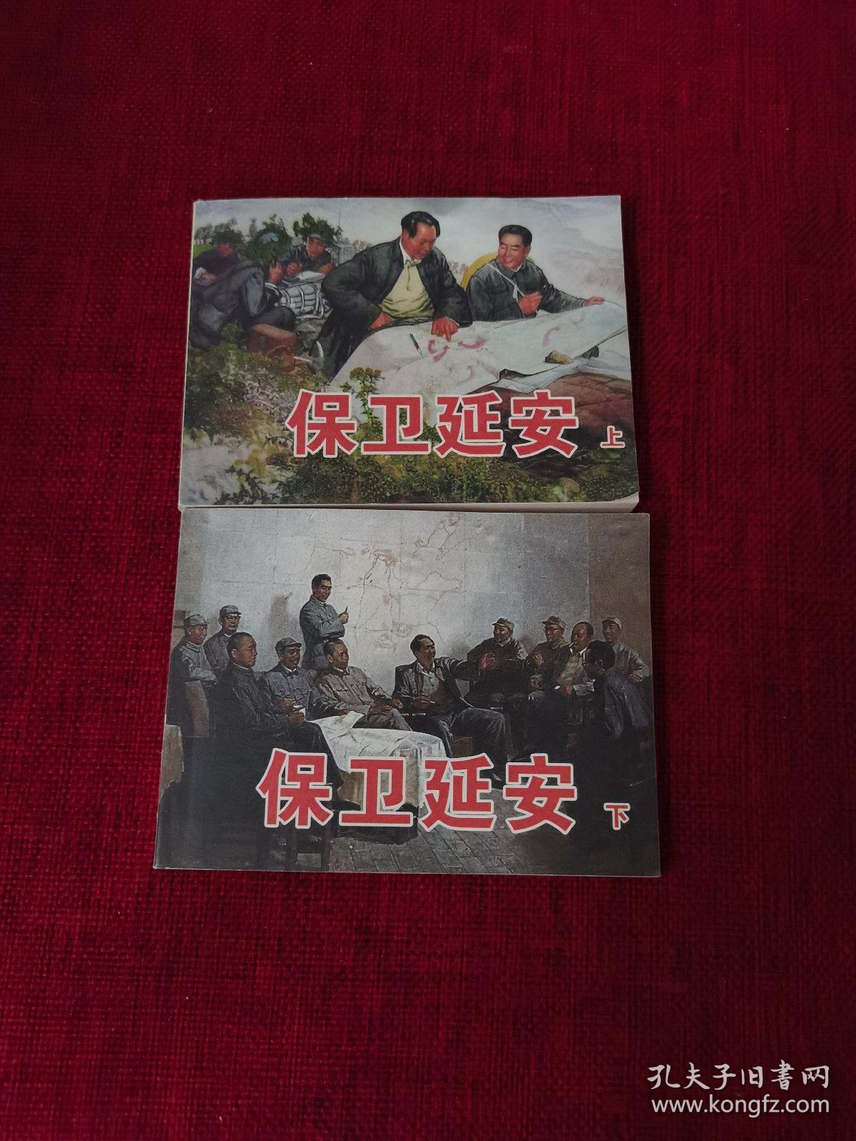 连环画《保卫延安》（上下两册）以图片为准，详情见图