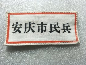 1975年编号0011533，安庆市民兵胸牌。品相好。40包邮包老保真。。