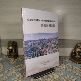 南京城市更新与农村人居环境整治提升，典型案例选编