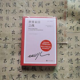 世界末日之战（诺贝尔文学奖得主略萨的战争史诗代表作，取材真实事件，魔幻荒诞、苍茫悲壮而又惊心动魄）（精装）