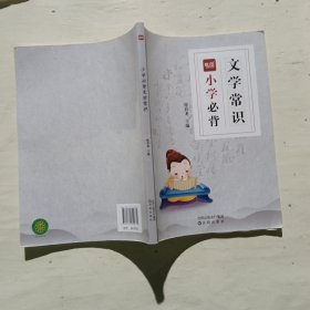 易蓓 小学必背文学常识+同步练习（2本合售无笔记）