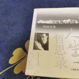 人生哲思录（修订版）