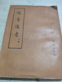 馆藏书——伪书通考(下册)