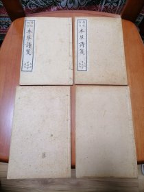 民国 精校断句 本草诗笺 四册全 朱东樵著 秦伯未详校 上海千顷堂书局印 中医中草药性歌诀古籍