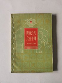 街道公共食堂手册，1960年初版初印，仅印5000册