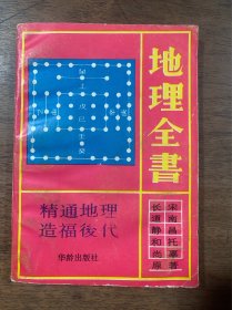 地理全书 华龄出版社