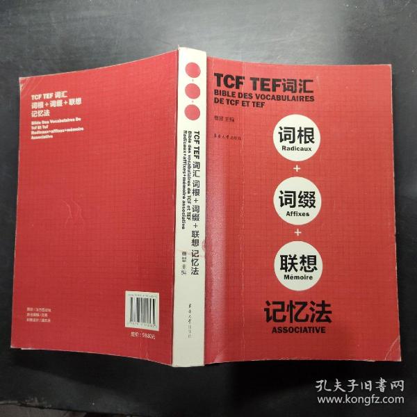 TCF TEF词汇：词根+词缀+联想记忆法