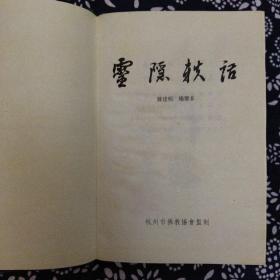 《靈隱轶话》藤建明等编著，1992年2月初版，印数5.04万册，32开107页8.6万字，精装本，正文前有题词、照片14帧。