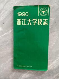 1990浙江大学校志