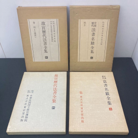 中国历代法书名迹全集 五 明三 故宫历代法书全集 四卷 明一选萃