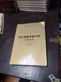 浙江改革开放40年口述历史（1978-2018）/中国新闻社浙江分社口述系列