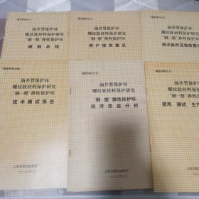 油井管保护环螺纹软材料保护研究钢塑弹性保护环研制总结，用户使用意见，技术条件及验收要求，技术测试报告，经济效益分析，使用测试生产工艺图册（6本）