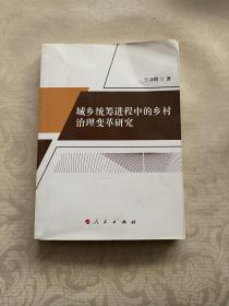 城乡统筹进程中的乡村治理变革研究