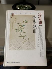 活学活用本草纲目