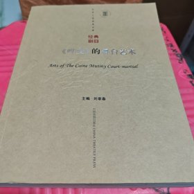 《哗变》的舞台艺术