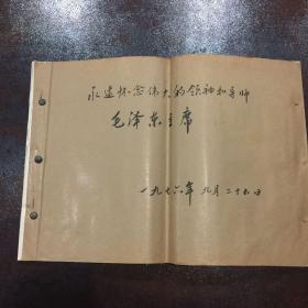 一九七六年九月为纪念毛泽东逝世而作的毛泽东生平的剪报册，8开，50多页