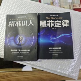 成功社交心理学～墨菲定律+精准识人2册