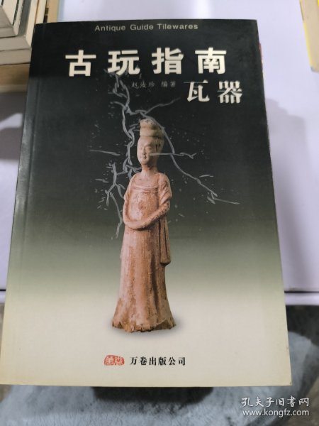 古玩指南：瓦器