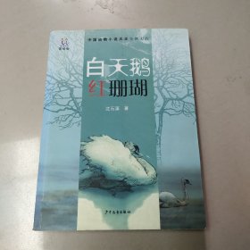 淘淘丛书：白天鹅红珊瑚（美绘版） 原版 没勾画