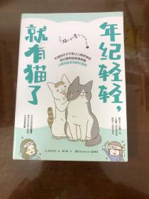 年纪轻轻，就有猫了:日本人气漫画家卵山玉子作品