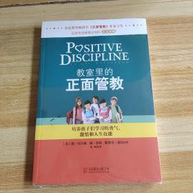 教室里的正面管教：培养孩子们学习的勇气、激情和人生技能