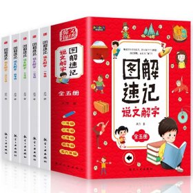 图解速记说文解字（全五册）