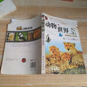 动物世界