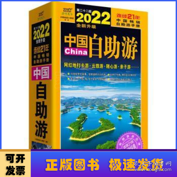 中国自助游（2022全新升级版）畅销21年，一直被模仿，从未被超越。这里是中国，我们的大好河山！