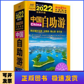 中国自助游(第22版2022全新升级)