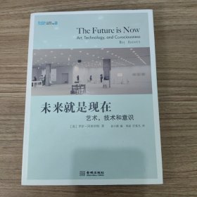 未来就是现在：艺术，技术和意识
