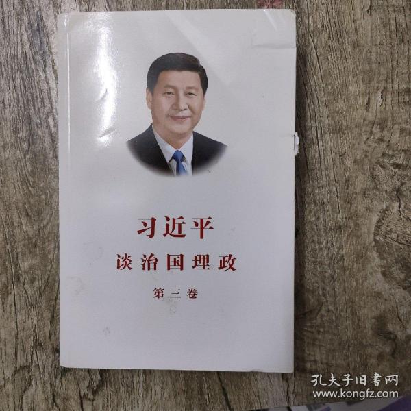 习近平谈治国理政第三卷（中文平装）