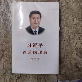 习近平谈治国理政第三卷（中文平装）