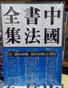 中国书法全集 15 三国两晋南北朝编.三国两晋南北朝陶文金文简牍卷