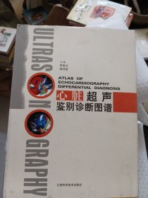 心脏超声鉴别诊断图谱