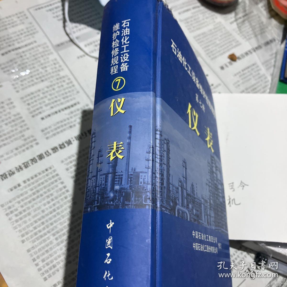 石油化工设备维护检修规程（第7册）：仪表