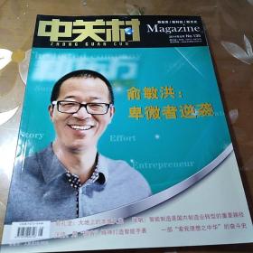 中关村杂志  俞敏洪：卑微者逆袭