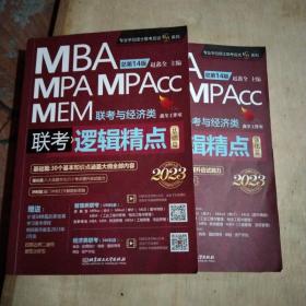 逻辑精点：精点教材 总第14版 2023版MBA/MPA/MPAcc联考与经济类联考