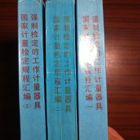 中华人民共和国强制检定的工作计量器具国家计量检定规程汇编 全三卷合售