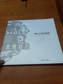 陈红卫手绘表现技法（修订版）