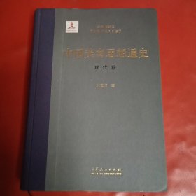 中国美育思想通史（现代卷） 精装本