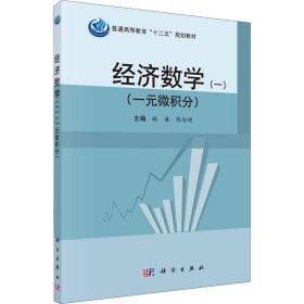 经济数学(一)(一元微积分)