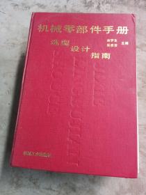 机械零部件手册，选型设计指南，厚册